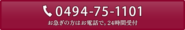 お急ぎの方はお電話で。24時間受付 0494-75-1101 お急ぎの方はお電話で。24時間受付 0494-75-1101