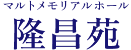 秩父市の葬儀・お葬式はマルトメモリアルホール隆昌苑。 秩父市の葬儀・お葬式はマルトメモリアルホール隆昌苑。