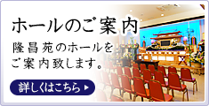 ホールのご案内 ホールのご案内