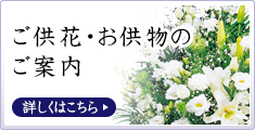 ご供花・お供物のご案内 ご供花・お供物のご案内