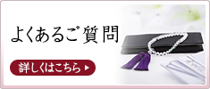 よくあるご質問 よくあるご質問