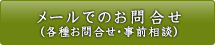 メールでのお問合せ(各種お問合せ・事前相談) メールでのお問合せ(各種お問合せ・事前相談)