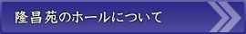 隆昌苑のホールについて 隆昌苑のホールについて