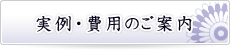 お葬儀の実例・費用のご案内 お葬儀の実例・費用のご案内