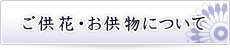 ご供花・お供物について ご供花・お供物について