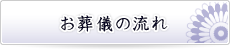 お葬儀の流れ お葬儀の流れ